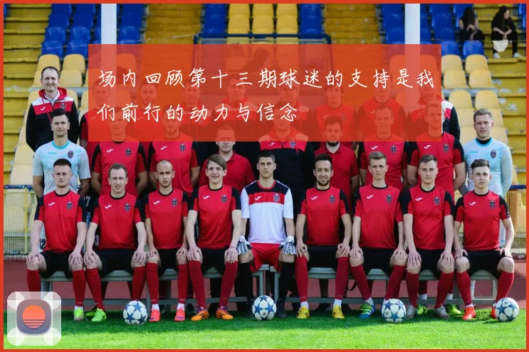 场内回顾第十三期球迷的支持是我们前行的动力与信念