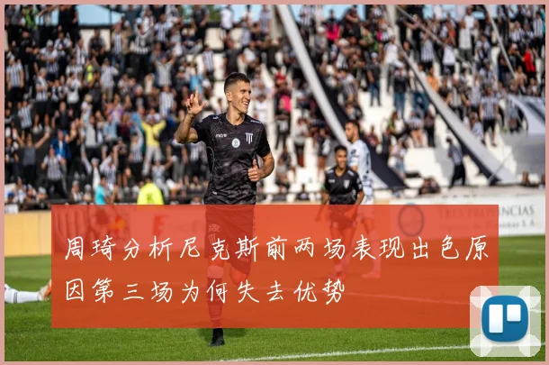 周琦分析尼克斯前两场表现出色原因第三场为何失去优势