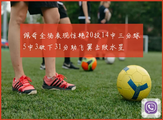 佩奇全场表现惊艳20投14中三分球5中3砍下31分助飞翼击败水星