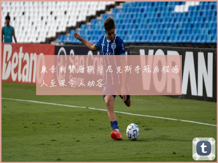 康奈利赞唐斯与尼克斯夺冠历程感人至深令人动容