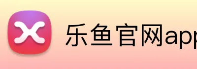 乐鱼官网app登录入口 Logo